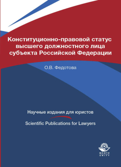 В. О. Федотова: Конституционно-правовой статус высшего должностного лица субъекта Российской Федерации