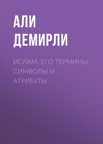 Ислам. Его термины, символы и атрибуты