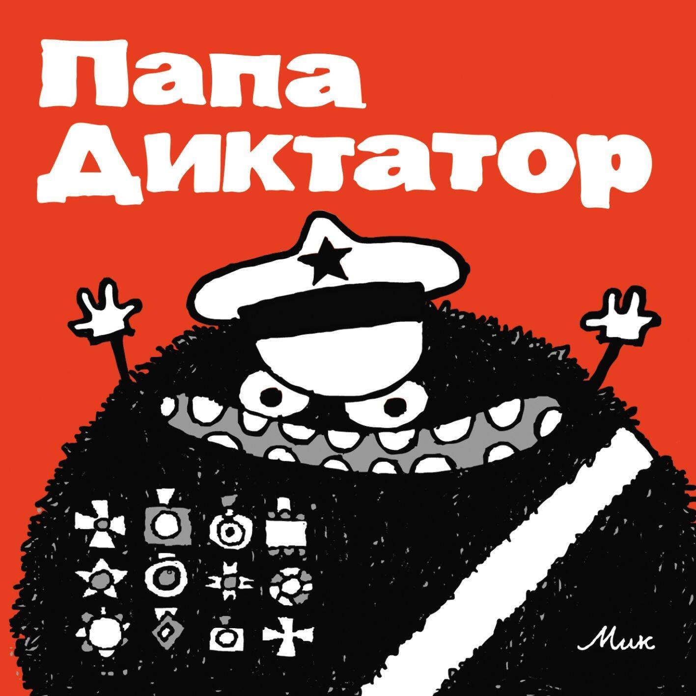 Байер Михаэль: Папа Диктатор