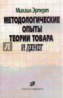Эрперт Михаил Борисович: Методологические опыты теории товара и денег