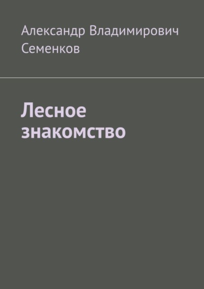 Владимирович Александр Семенков: Лесное знакомство
