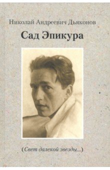 Дьяконов Николай Андреевич: Сад Эпикура