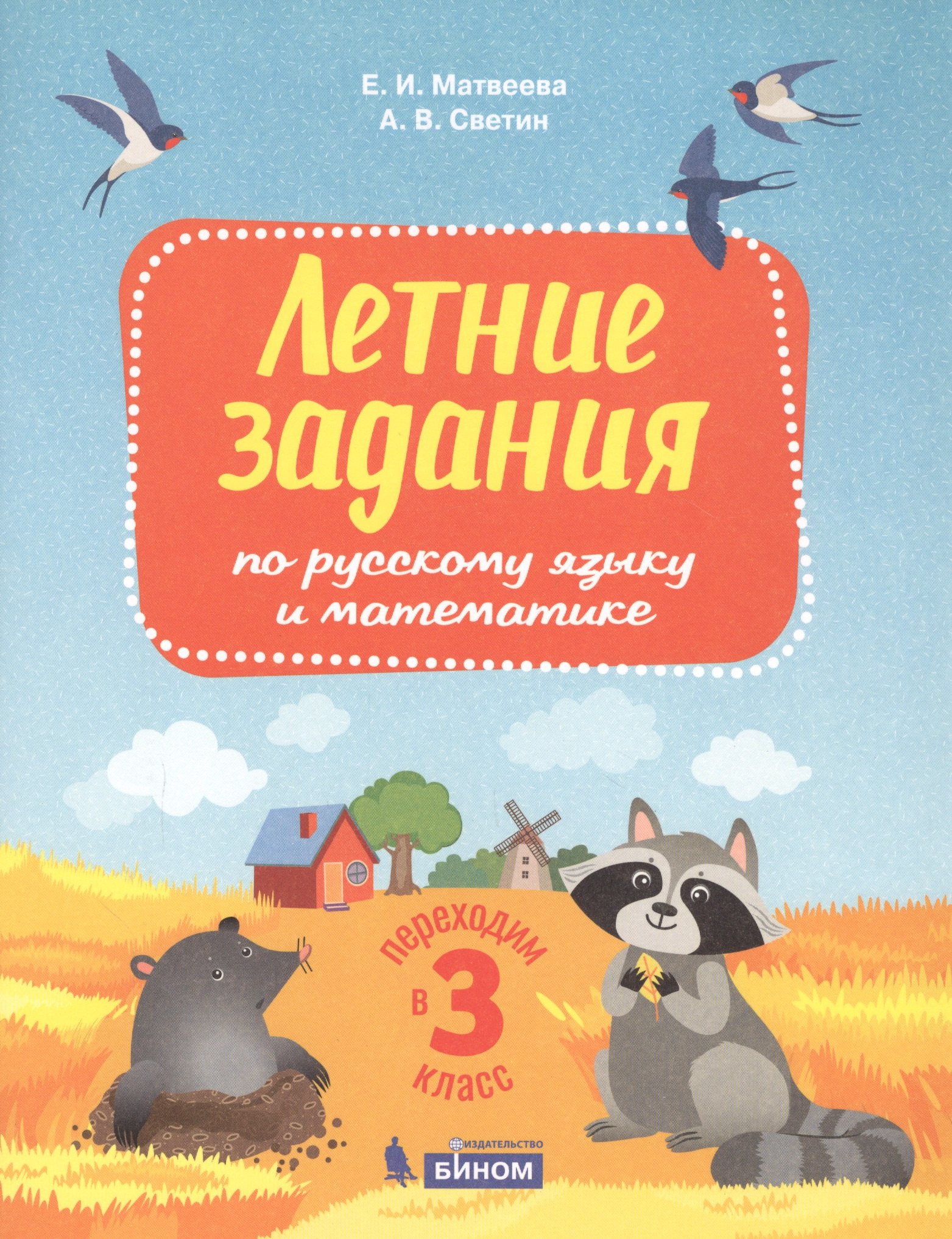 Семенович Светин Михаил: Летние задания по русскому языку и математике. Переходим в 3 класс