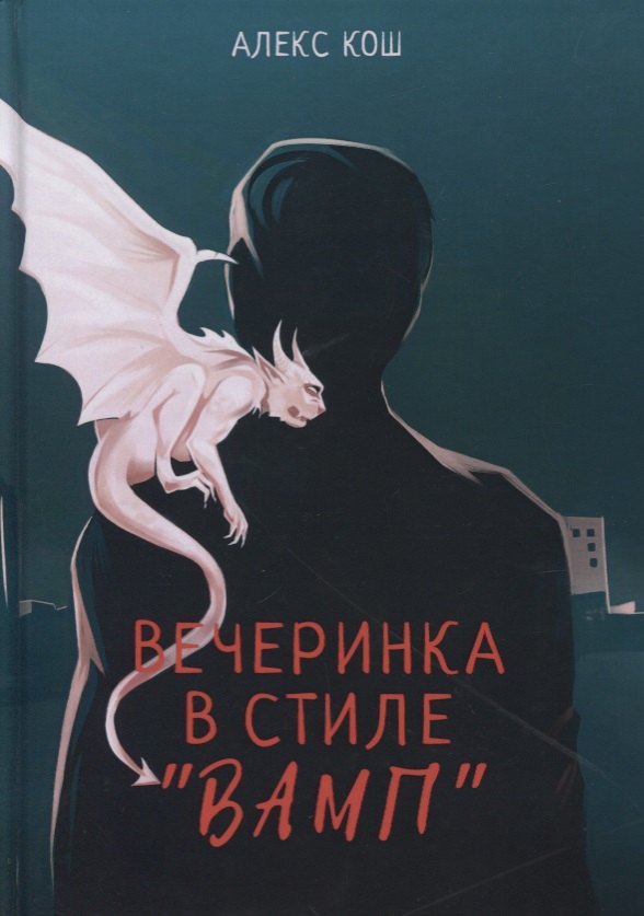 Кош Алекс: Вечеринка в стиле "вамп"