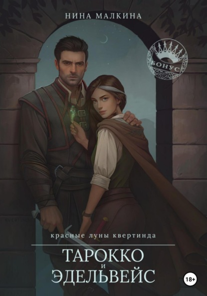 Малкина Нина: Тарокко и эдельвейс