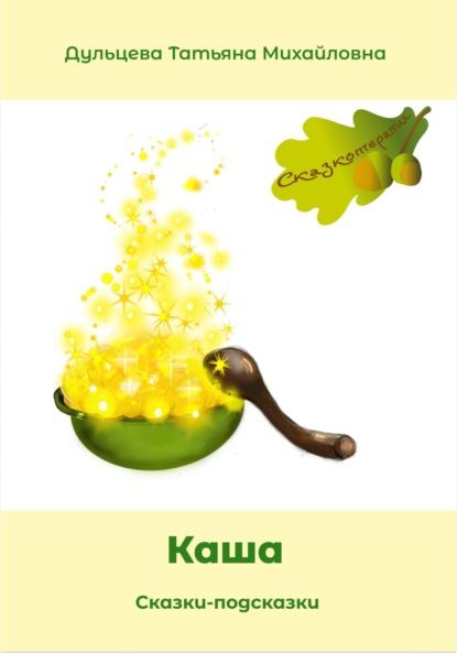 Михайловна Татьяна Дульцева: Каша
