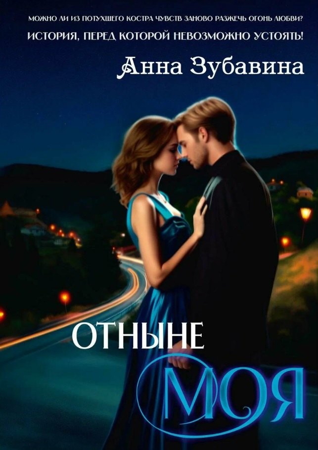 Зубавина Анна: Отныне моя