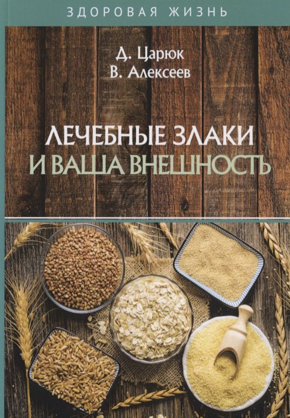 Царюк Д.: Лечебные злаки и ваша внешность