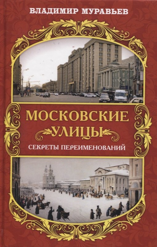 Муравьев Владимир Брониславович: Московские улицы. Секреты переименований
