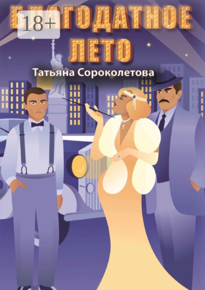 Сороколетова Татьяна: Благодатное лето