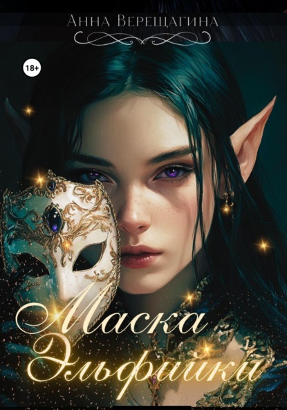 Верещагина Анна: Маска Эльфийки