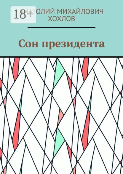 Михайлович Анатолий Хохлов: Сон президента
