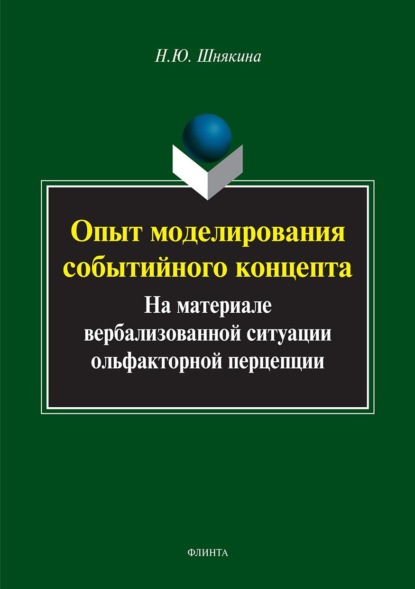 Шнякина Наталья Юрьевна: Опыт моделирования событийного концепта. На материале вербализованной ситуации ольфакторной перцепции