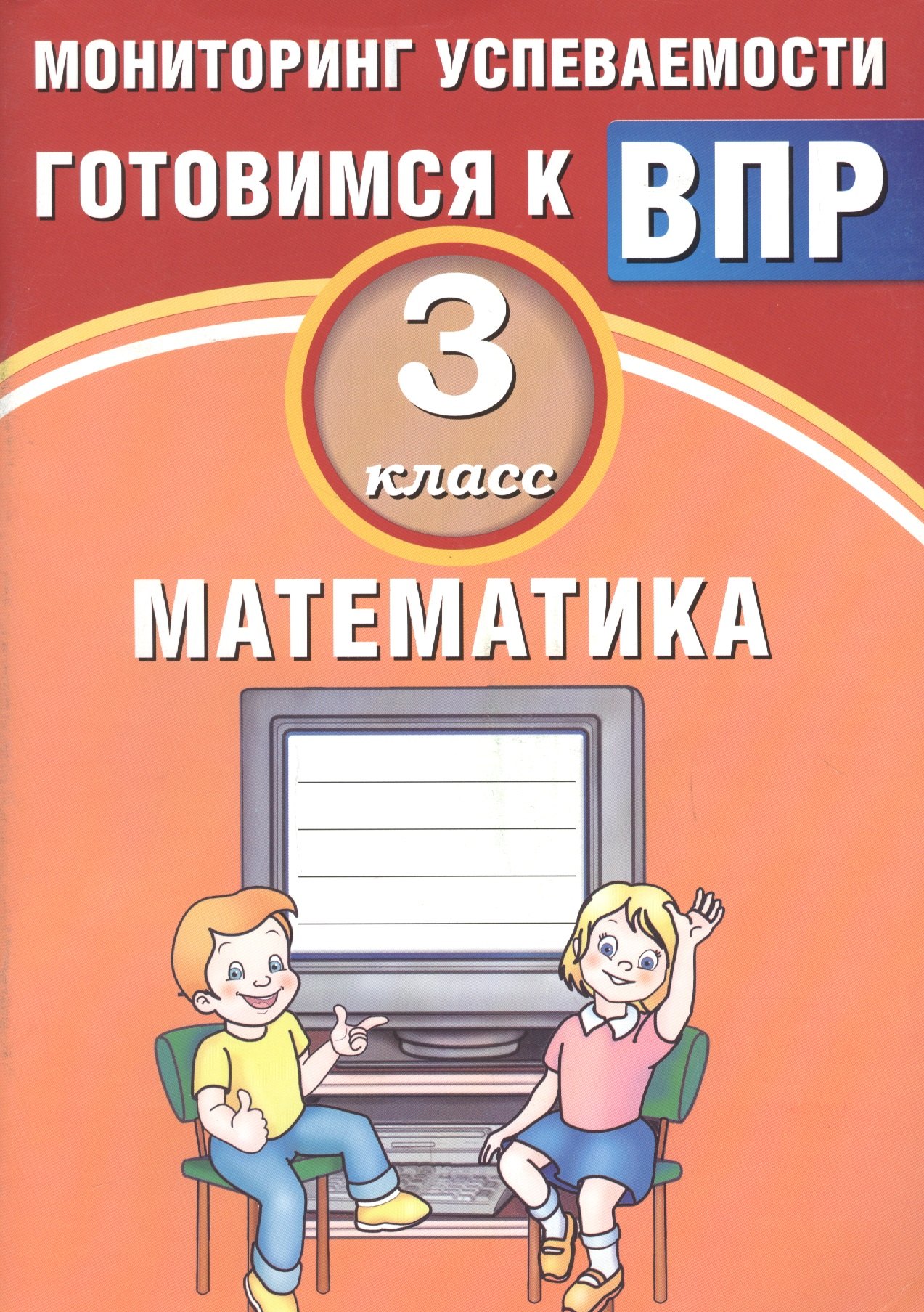 Баталова В. К.: Математика. 3 класс. Мониторинг успеваемости. Готовимся к ВПР : учебное пособие