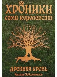 Ярослав Заболотников: Хроники семи королевств. Древняя кровь. Первая книга