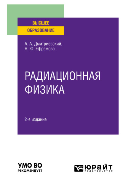 Александрович Александр Дмитриевский: Радиационная физика 2-е изд., испр. и доп. Учебное пособие для вузов