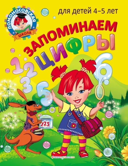 В. Н. Володина: Запоминаем цифры. Для детей 4–5 лет