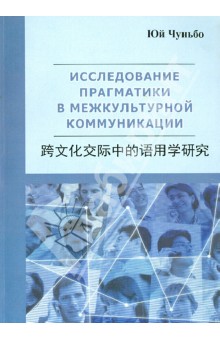 Чуньбо Юй: Исследование прагматики в межкультурной коммуникации (на китайском языке)