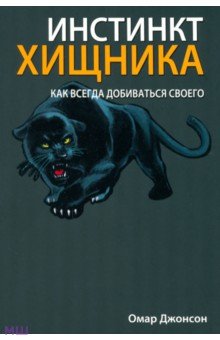 Джонсон Омар: Инстинкт хищника