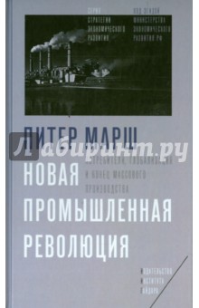 Марш Питер: Новая промышленная революция. Потребители, глобализация и конец массового производства