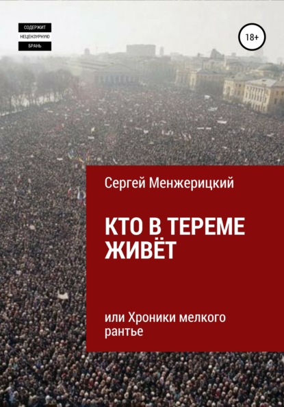 Кто в тереме живёт, или Хроники мелкого рантье