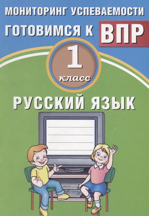 Растегаева О.Д.: Русский язык. 1 класс. Мониторинг успеваемости. Готовимся к ВПР. ФГОС