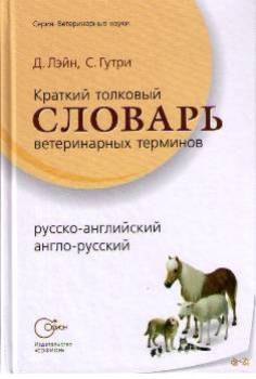 Джанет Лэйн: Краткий толковый словарь ветеринарных терминов