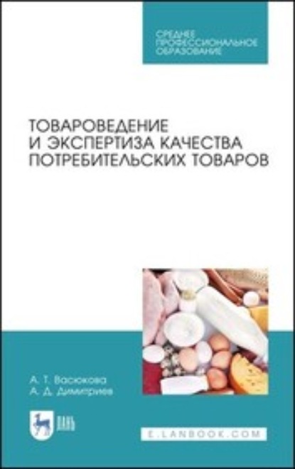 Васюкова Анна: Товароведение и экспертиза качества потребительских товаров