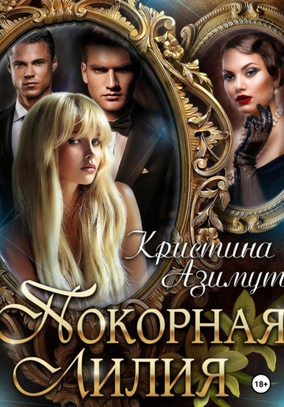 Азимут Кристина: Покорная Лилия