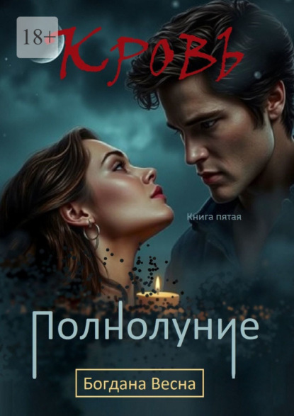 Весна Богдана: Кровь. Полнолуние. Книга пятая
