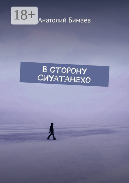 Бимаев Анатолий: В сторону Сиуатанехо