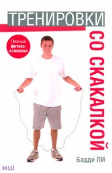 Ли Бадди: Тренировки со скакалкой