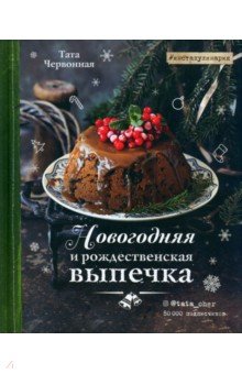 Червонная Тата: Новогодняя и рождественская выпечка. Рецепты, которые объединяют