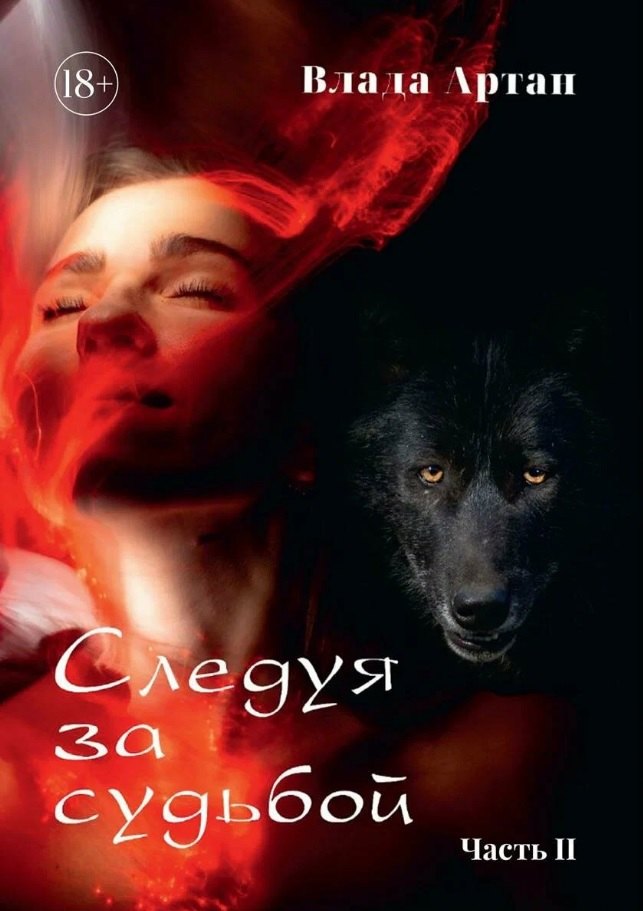 Артан Влада: Следуя за судьбой. Часть II