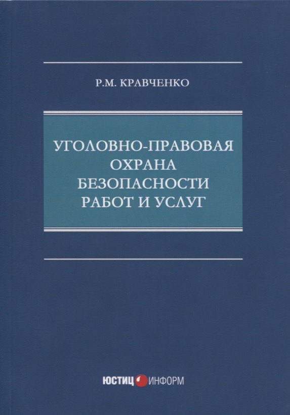 Р.М. Кравченко: Уголовно-правовая охрана безопасности работ и услуг: монография