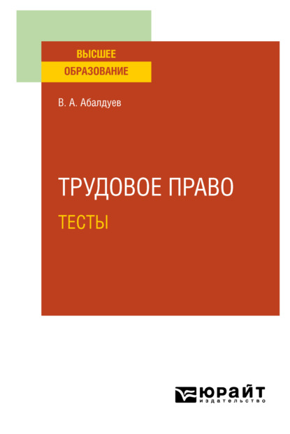 Александрович Владимир Абалдуев: Трудовое право. Тесты. Учебное пособие для вузов