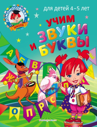 В. С. Пятак: Учим звуки и буквы. Для детей 4–5 лет
