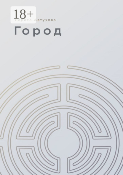 Автухова Лариса: Город