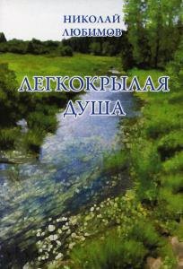 Н.А. Любимов: Легкокрылая душа: сборник стихов