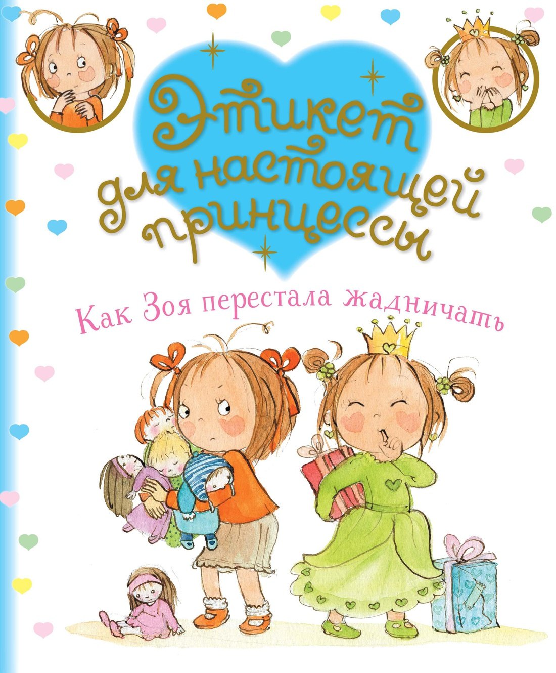 Бланшю Фаббьен: Как Зоя перестала жадничать