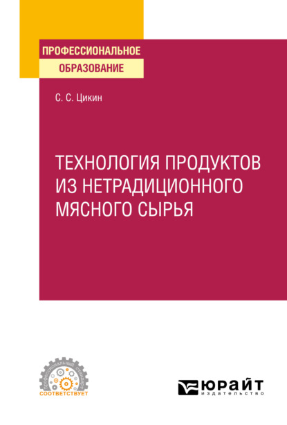 Сергеевич Сергей Цикин: Технология продуктов из нетрадиционного мясного сырья. Учебное пособие для СПО