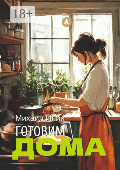 Михайлович Михаил Илий: Готовим дома