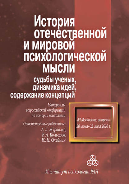 История отечественной и мировой психологической мысли: судьбы ученых, динамика идей, содержание концепций. Материалы всероссийской конференции по истории психологии «VI Московские встречи», 30 июня – 