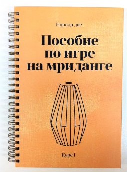 Пособие по игре на мриданге Курс 1 (пружина)
