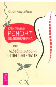 Андриевская Ольга Леонидовна: Капитальный ремонт позвоночника, или НеЗависимость от обстоятельств