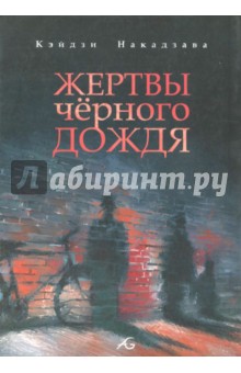 Накадзава Кэйдзи: Жертвы черного дождя
