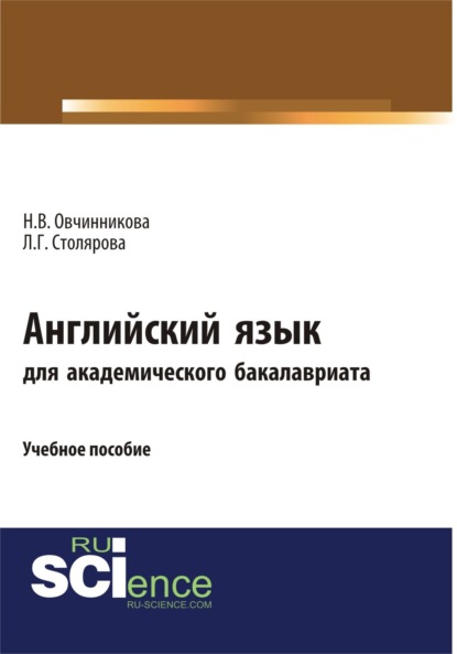 Владимировна Наталья Овчинникова: Английский язык для академического бакалавриата. (Бакалавриат). Учебное пособие.