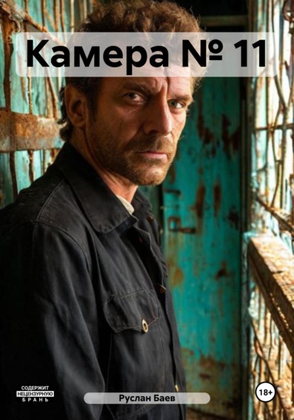 Марсович Руслан Баев: Камера № 11