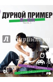 Синмая Фред: Дурной пример. Том 1