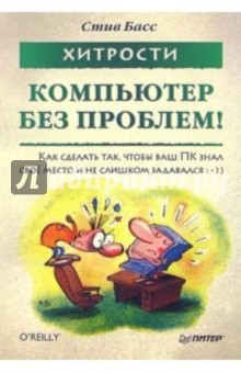 Басс Стив: Хитрости. Компьютер без проблем! - 2-е издание
